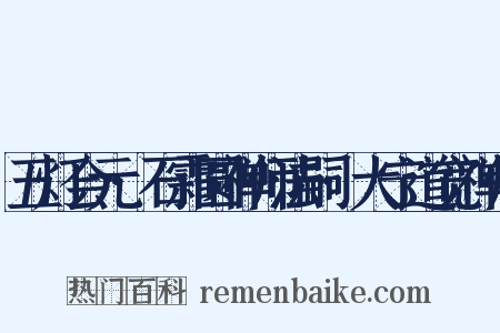 五灯会元·石霜圆禅师法嗣·大宁道宽禅师是什么意思的图片